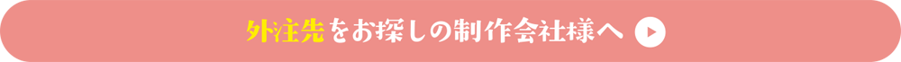 外注先をお探しの製作会社様へ